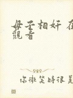 母子相奸 在线观看