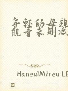 年轻的母亲在线观看未删减版封面