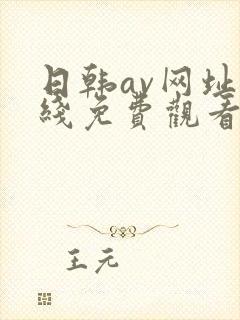 日韩av网址在线免费观看