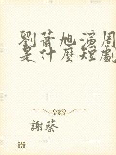 刘萧旭演周添越是什么短剧