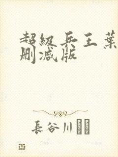 超级兵王叶谦未删减版