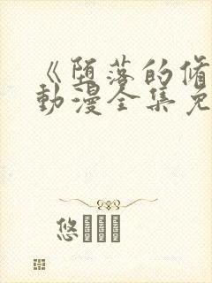 《堕落的修女》动漫全集免费观看在