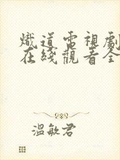 炽道电视剧免费在线观看全集