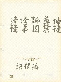 清冷师尊他被疯徒弟囚禁后