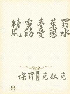 精灵梦叶罗丽之风的爱恋水的相思
