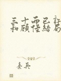 三十而已许幻山和顾佳结局