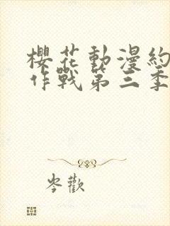 樱花动漫约会大作战第三季