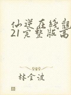 仙逆在线观看121完整版高清