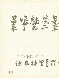 召唤魅魔是义妈来了第二季免费观看