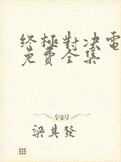 终极对决电视剧免费全集