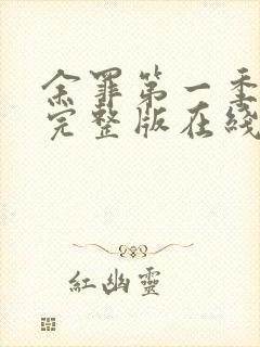 余罪第一季免费完整版在线看