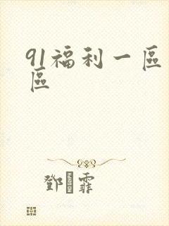 91福利一区二区