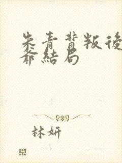 朱青背叛后谢三爷结局封面