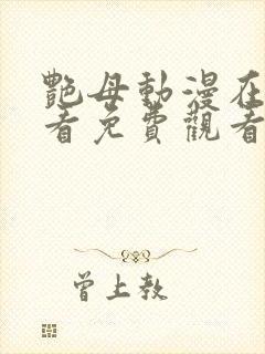 艳母动漫在线观看免费观看封面