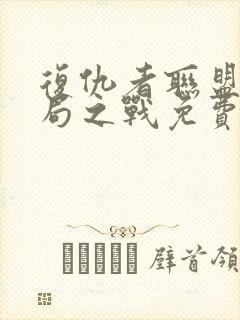 复仇者联盟4终局之战免费观看国语版