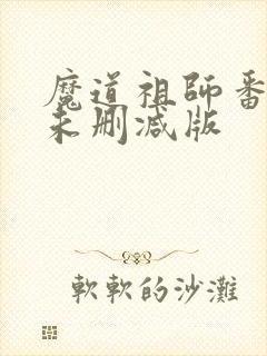 魔道祖师番外篇未删减版