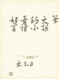 好看的文笔好的言情小说