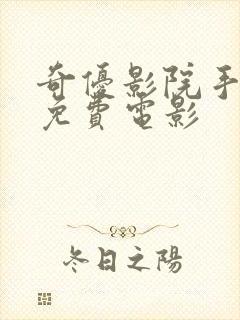 奇优影院手机版免费电影