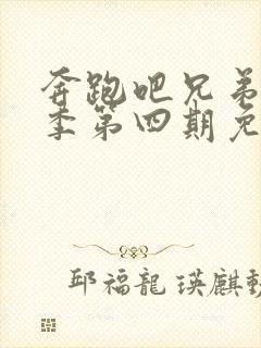 奔跑吧兄弟第二季第四期免费观看