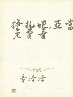 挣扎吧,亚当君免费看