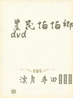 农民伯伯乡下妹dvd封面