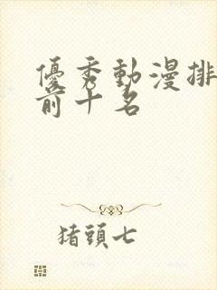 优秀动漫排行榜前十名