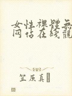 女性裸体无遮掩网站在线观看