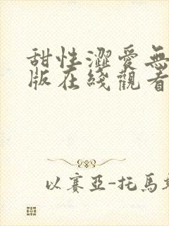 甜性涩爱无删减版在线观看