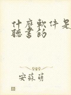 什么软件是免费听书的封面