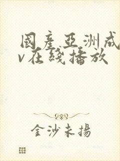 国产亚洲成人av在线播放