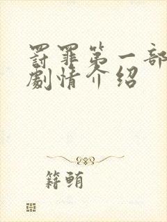 罚罪第一部分集剧情介绍