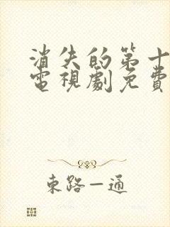 消失的第十一层电视剧免费观看全集高清