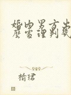 婚内男方出轨怎么处理判几年