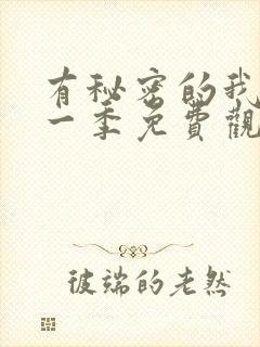 有秘密的我们第一季免费观看全集