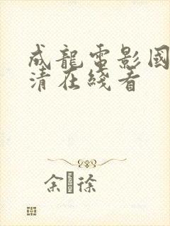 成龙电影国语高清在线看