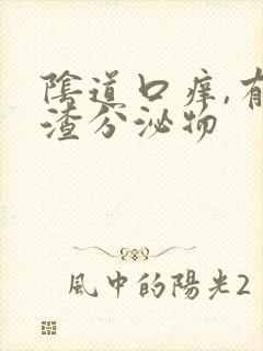 阴道口痒,有豆渣分泌物