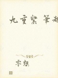 九重紫 笔趣阁
