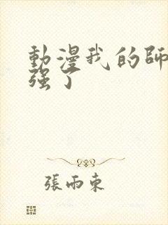 动漫我的师兄太强了