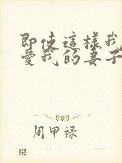 即使这样我还是爱我的妻子