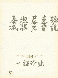 泰坦尼克号未删减版免费观看封面