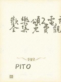 欢乐颂2电视剧全集免费观看完整版