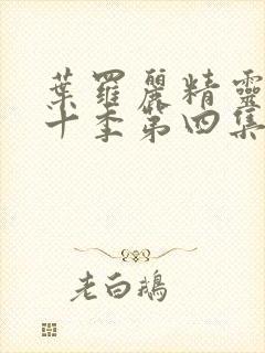 叶罗丽精灵梦第十季第四集