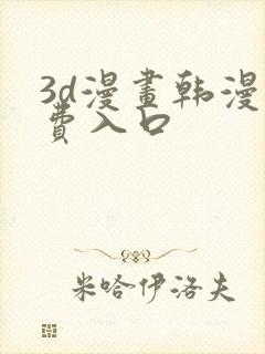 3d漫画韩漫免费入口