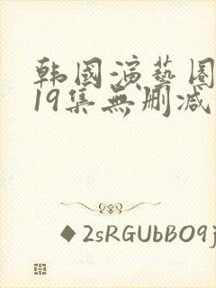 韩国演艺圈悲惨19集无删减在线观看封面