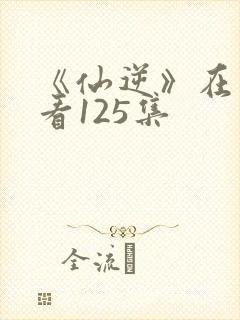 《仙逆》在线观看125集