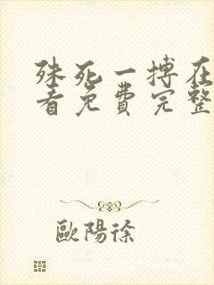 殊死一搏在线观看免费完整版