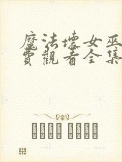 魔法坏女巫1免费观看全集