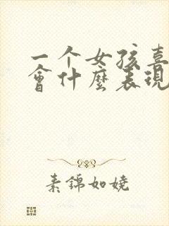 一个女孩喜欢你会什么表现