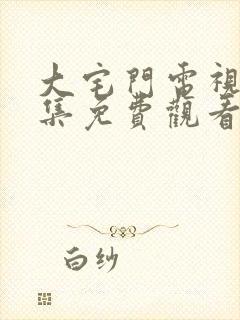 大宅门电视剧全集免费观看第二部