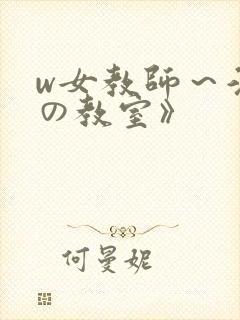w女教师～淫辱の教室》封面